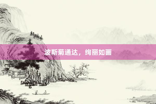 波斯菊通达，绚丽如画