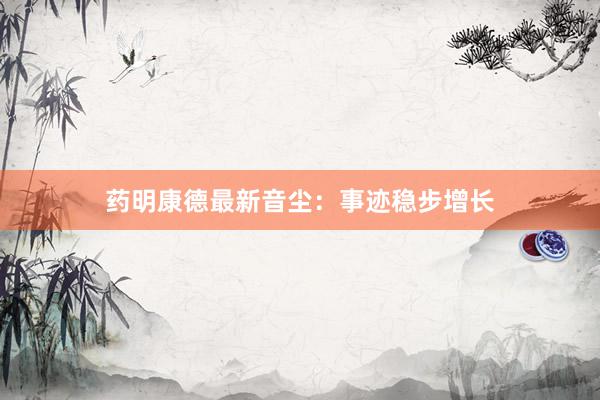 药明康德最新音尘：事迹稳步增长