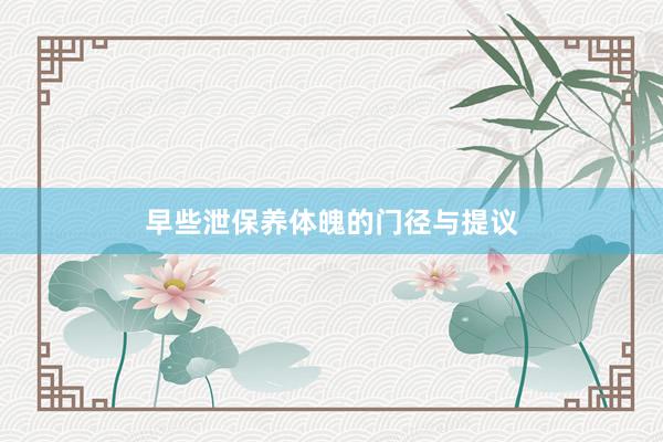 早些泄保养体魄的门径与提议
