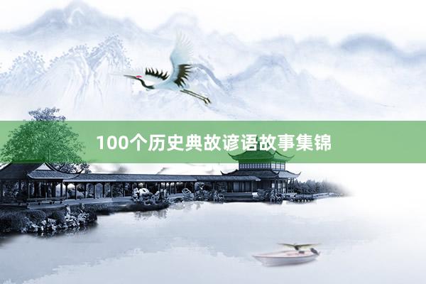100个历史典故谚语故事集锦